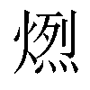 𤍅汉字