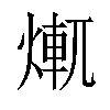 𤍆汉字