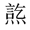 𤍋汉字