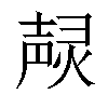 𤍌汉字