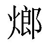 𤍎汉字