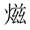 𤍏汉字