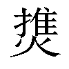 𤍐汉字