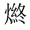 𤍑汉字