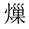 𤍒汉字