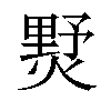 𤍓汉字