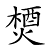 𤍕汉字