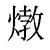 𤍗汉字