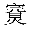 𤍘汉字