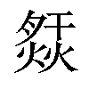 𤍙汉字