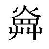 𤍚汉字