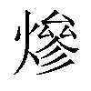 𤍜汉字