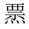 𤍟汉字