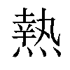 𤍠汉字