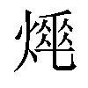 𤍡汉字