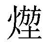 𤍣汉字