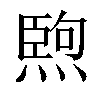 𤍥汉字