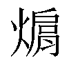 𤍦汉字