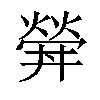 𤍧汉字