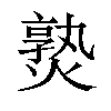 𤍨汉字