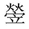 𤍩汉字