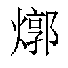 𤍪汉字