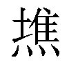 𤍫汉字