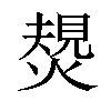 𤍮汉字