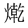 𤍯汉字