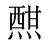 𤍰汉字