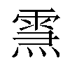 𤍱汉字