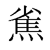 𤍳汉字