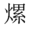 𤍶汉字