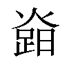 𤍷汉字