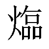 𤍸汉字