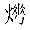 𤍺汉字