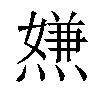 𤍻汉字