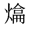 𤍼汉字