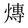 𤍿汉字