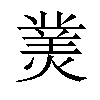 𤎀汉字