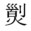 𤎁汉字