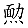 𤎂汉字