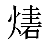 𤎃汉字