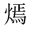 𤎄汉字