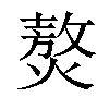 𤎅汉字