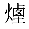 𤎆汉字