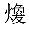 𤎈汉字