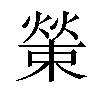 𤎊汉字