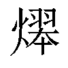 𤎋汉字