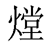 𤎌汉字